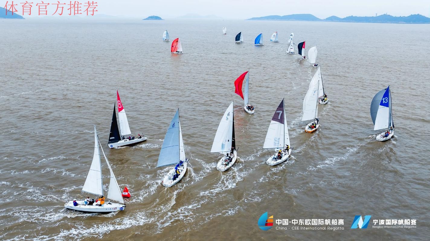2025中国-中东欧国际帆船赛暨宁波国际帆船赛盛大落幕 2025中国-中东欧国际帆船赛暨宁波国际帆船赛盛大落幕